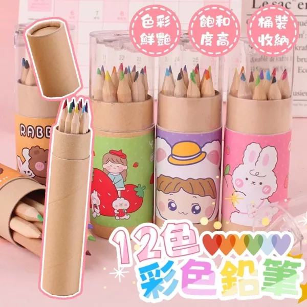 12色彩色鉛筆 12色彩色鉛筆 兒童畫筆 彩色筆 學生文具 開學禮物 幼稚園獎品 畫畫鉛筆 繪畫彩色筆