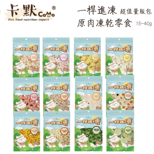 卡默 一桿進凍 凍乾零食40g｜原肉凍乾｜狗貓零食｜多口味｜天然無添加 凍乾零食,狗貓零食,原肉凍乾,寵物零食推薦,天然寵物零食,凍乾寵物食品