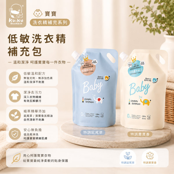 KUKU PLUS 酷咕鴨 清除新冠&腸病毒洗衣精【補充包】1100ml 嬰兒洗衣精、低敏洗衣精、酵素洗衣精 補充包、KUKU PLUS 洗衣精、寶寶洗衣精推薦、鼠尾草洗衣精