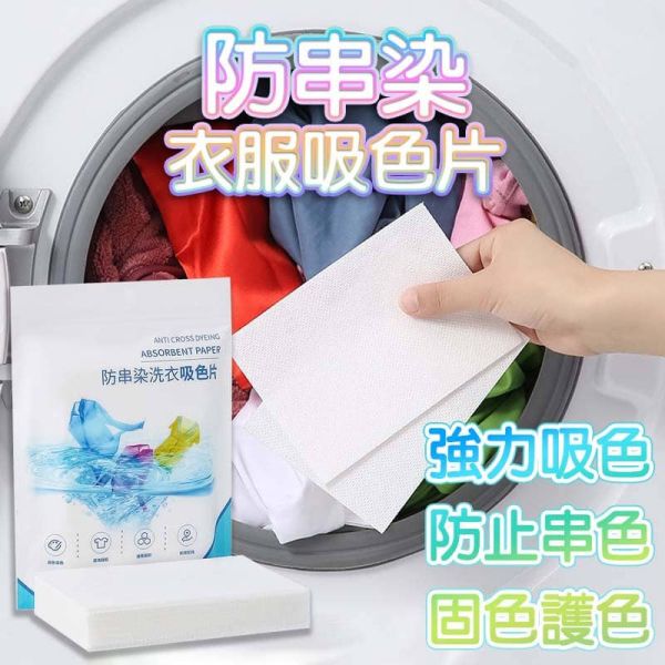 洗衣吸色片 洗衣防染 洗衣吸色片 防染色洗衣吸色片 洗衣片 防染片 吸色片 防染巾 衣物防染色 洗衣吸色片,防染色吸色片,衣物防染片,洗衣防串色,吸色片,防染片,防串色洗衣片,防染色片,防染色洗衣片