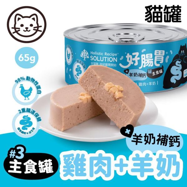 耐吉斯好腸胃貓主食罐65g｜幼貓成貓適用｜益生菌益生質｜雞肉+牛奶／雞肉+鮭魚／雞肉+鯛魚｜腸胃保健貓罐頭 耐吉斯貓罐頭,貓主食罐推薦,好腸胃貓罐,貓益生菌,貓腸胃保健,幼貓罐頭,貓軟便改善,高適口性貓罐,貓肉泥主食罐