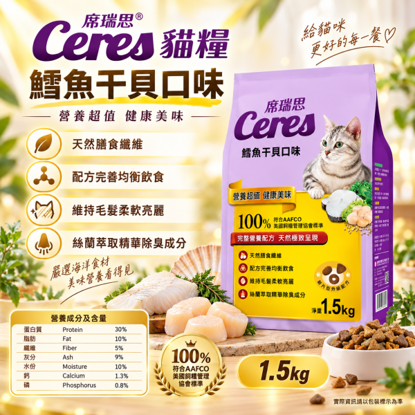【席瑞思 Ceres】成貓飼料1.5kg／5kg｜鮪魚蟹肉・鮭魚明蝦・鱈魚干貝 貓乾糧 席瑞思,席瑞思貓飼料,Ceres貓飼料,貓飼料,成貓飼料,貓乾糧,成貓乾糧,鮪魚蟹肉貓飼料,鮭魚明蝦貓飼料,鱈魚干貝貓飼料,海鮮口味貓飼料,牛磺酸貓飼料,高蛋白貓飼料,台灣製貓飼料,貓飼料1.5kg,貓飼料5kg