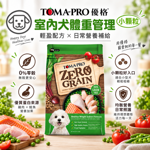 【TOMA-PRO 優格】零穀犬糧2.5lb｜無穀狗飼料｜羊肉鮭魚・五種魚・室內犬體重管理 優格無穀犬糧, 無穀狗糧, 全齡犬乾糧, 成犬低敏飼料, 體重管理狗糧, 晶亮護毛狗糧, 敏感配方犬糧, 無穀雞肉狗糧, 五種魚犬糧, 羊鮭犬糧, 低敏狗飼料推薦, 小型犬乾糧, 中型犬飼料, 狗飼料推薦, 高蛋白狗糧