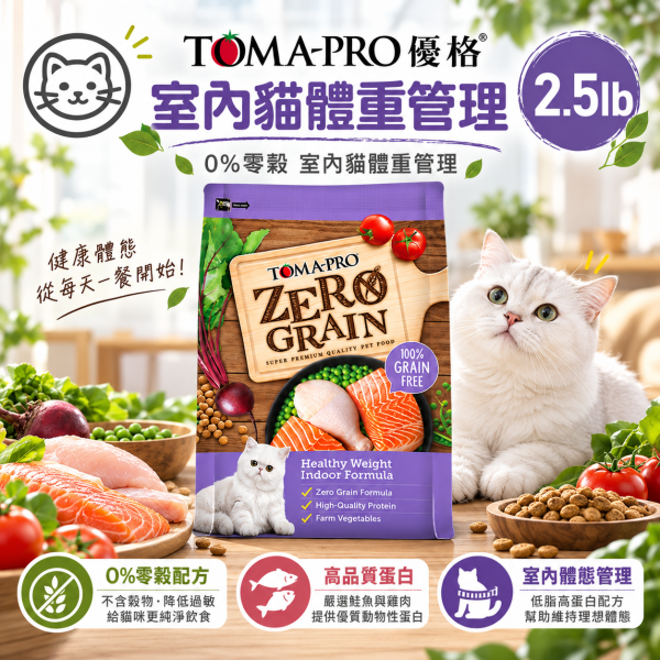 【TOMA-PRO 優格】零穀貓糧2.5磅｜5種魚化毛/鮭魚敏感/室內貓體重管理 TOMA-PRO,優格貓飼料,優格貓糧,TOMA-PRO貓飼料,TOMA-PRO貓糧,無穀貓飼料,零穀貓飼料,無穀貓糧,零穀貓糧,貓飼料2.5磅,貓糧2.5磅,Zero Grain貓糧,5種魚貓飼料,化毛貓飼料,鮭魚貓飼料,敏感貓飼料,敏感配方貓糧,室內貓飼料,室內成貓飼料,體重管理貓飼料,低活動量貓糧,Omega3貓飼料,益生菌貓飼料,全齡貓飼料