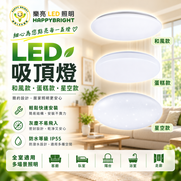 樂亮 LED 輕快裝LED吸頂燈 蛋糕型吸頂燈 16W 30W 防水防塵 星空 星鑽 和風 旋風系列 LED吸頂燈, 樂亮吸頂燈, 防水吸頂燈, 防塵吸頂燈, 和風吸頂燈, 星空吸頂燈, 蛋糕造型燈, CNS認證燈具, 臥室吸頂燈, 客廳吸頂燈, 書房燈具, 陽台燈具, 16W吸頂燈, 30W吸頂燈, 造型吸頂燈, 旋風吸頂燈, LED天花燈, 台灣製LED燈, 居家照明燈具, 節能燈推薦