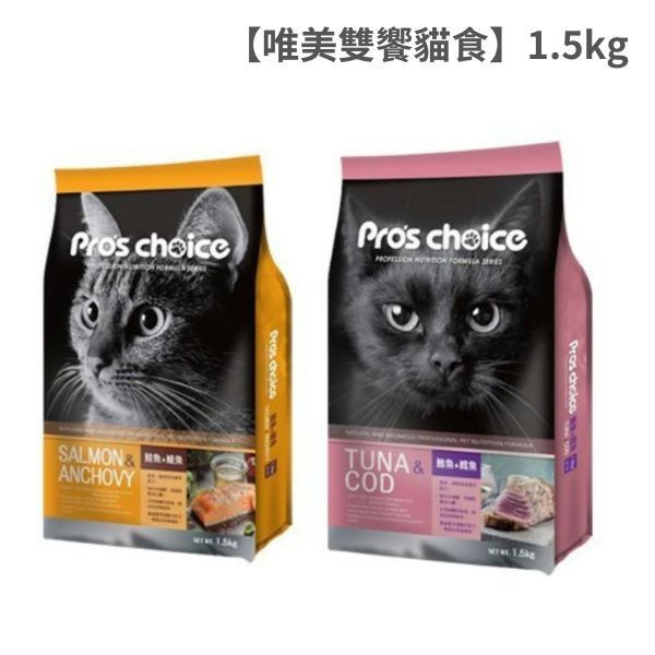 博士巧思 Pro’s Choice 唯美雙饗貓飼料 1.5KG 高蛋白亮毛配方 鮭魚鯷魚 鮪魚鱈魚 全齡貓主食 博士巧思貓飼料、唯美雙饗貓食、鮭魚鯷魚貓糧、鮪魚鱈魚貓飼料、無穀貓糧推薦、亮毛貓飼料、全齡貓主食、挑嘴貓飼料、1.5kg貓飼料
