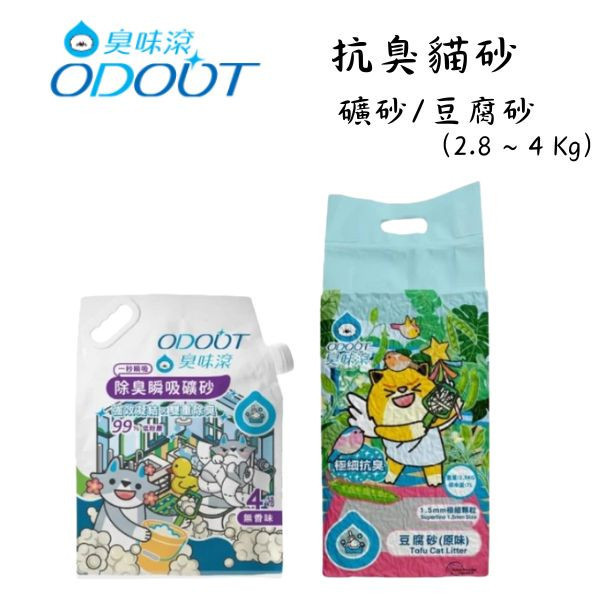 【臭味滾 】貓砂 /抗臭豆腐砂 1.5mm｜2.8kg 無香瞬吸礦砂 4kg｜強效除臭 凝結快 低粉塵 安全環保 臭味滾貓砂, 豆腐砂 1.5mm, 抗臭貓砂, 除臭貓砂, 無香礦砂, 瞬吸貓砂, 低粉塵貓砂, 貓咪環保砂, 強效除臭貓砂, 貓砂推薦