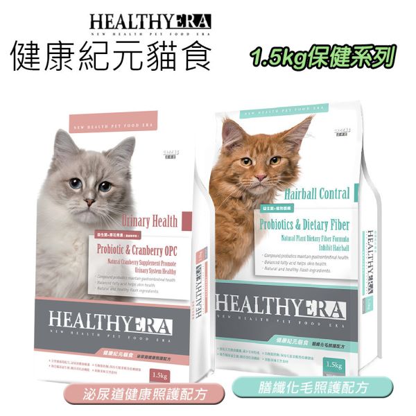 健康紀元 HEALTHYEAR 貓 保健飼料1.5Kg 泌尿道配方 / 膳纖化毛配方 葛利思 貓飼料 福壽 健康紀元貓飼料, 化毛貓飼料, 泌尿道保健貓飼料, 高纖化毛配方, 貓咪毛球護理, 貓泌尿保健乾糧, 全齡貓乾糧推薦, 無穀貓飼料, 膳食纖維貓糧, 貓咪泌尿道健康, 預防泌尿結石飼料, 毛球控制貓糧
