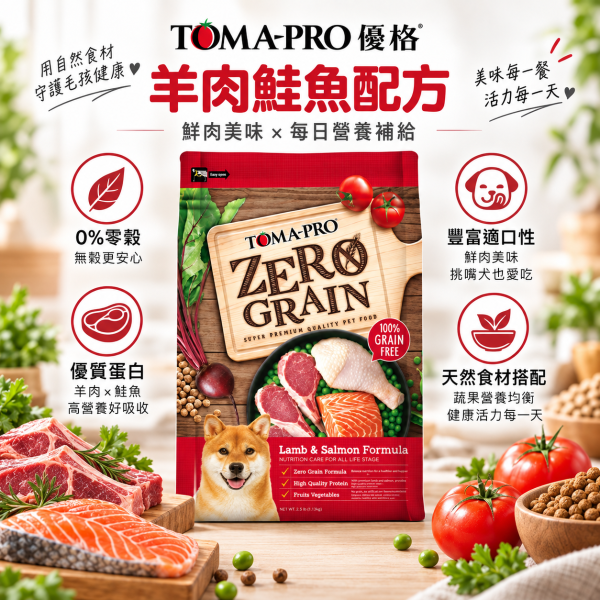 【TOMA-PRO 優格】零穀犬糧2.5lb｜無穀狗飼料｜羊肉鮭魚・五種魚・室內犬體重管理 優格無穀犬糧, 無穀狗糧, 全齡犬乾糧, 成犬低敏飼料, 體重管理狗糧, 晶亮護毛狗糧, 敏感配方犬糧, 無穀雞肉狗糧, 五種魚犬糧, 羊鮭犬糧, 低敏狗飼料推薦, 小型犬乾糧, 中型犬飼料, 狗飼料推薦, 高蛋白狗糧