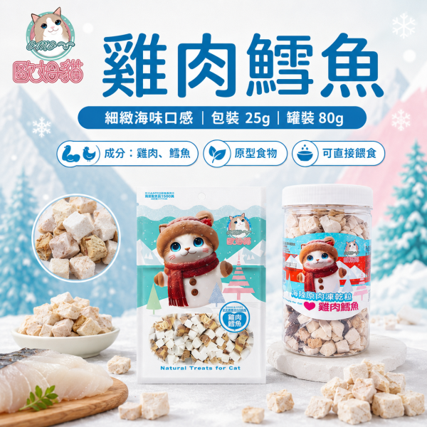 【歐姆貓 OMO】海陸原肉凍乾粒25g／80-90g｜貓凍乾 貓零食｜雞肉 鮪魚 鮭魚 鱈魚 歐姆貓, OMO, 海陸原肉凍乾粒, 貓凍乾, 貓咪凍乾, 貓零食, 原肉凍乾, 雞肉凍乾, 鮪魚凍乾, 鮭魚凍乾, 鱈魚凍乾, 高蛋白貓零食, 挑嘴貓零食, 貓咪拌糧, 25g貓凍乾, 80g貓凍乾, 90g貓凍乾