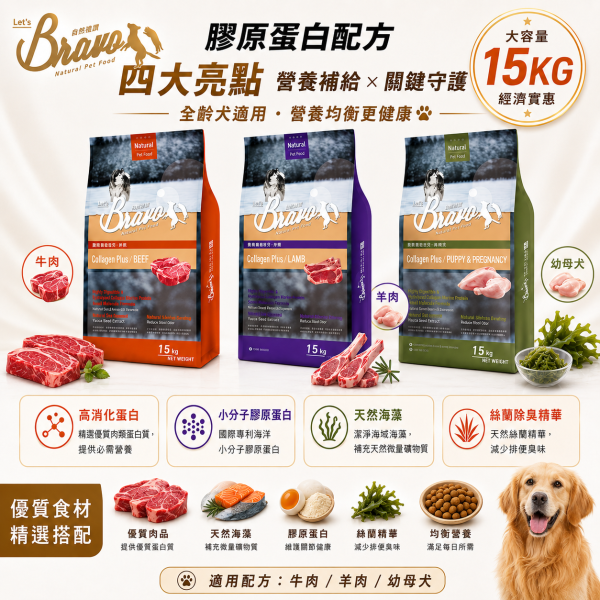 【Bravo 自然禮讚】膠原蛋白犬糧15KG｜幼母犬雞肉／成犬羊肉／成犬牛肉｜大包裝狗飼料 Bravo 自然禮讚 狗飼料

膠原蛋白配方 犬糧

成犬飼料 15kg

中大型犬 狗糧大包裝

羊肉狗飼料 15公斤

牛肉狗飼料 大容量

關節保健 狗飼料

毛髮亮麗 狗糧

多犬家庭狗飼料

高消化率 狗飼料推薦