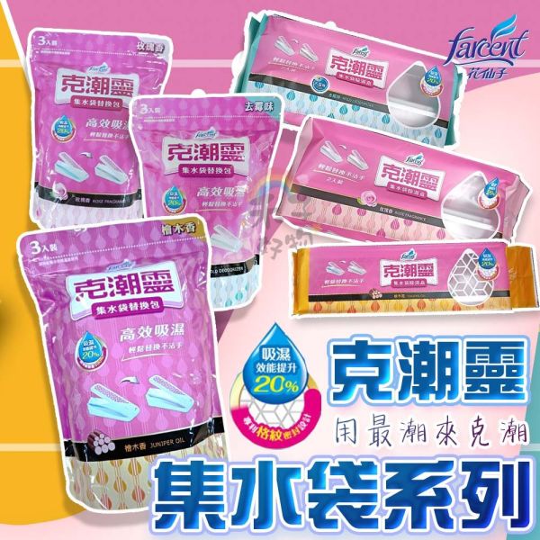 克潮靈 花仙子 除濕補充包 除濕包 除溼劑 除溼 補充包 除濕桶 除溼劑 除溼盒 補充包 克潮靈,花仙子,除濕包,除濕補充包,除濕盒補充,除濕劑補充包,除濕劑補充裝,花仙子補充包,克潮靈補充,防潮盒補充,吸濕劑替換包,補充包除濕劑