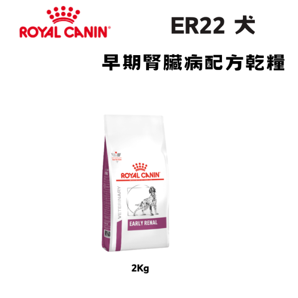 皇家 ER22 犬早期腎臟病處方乾糧 2KG｜Early Renal 腎臟保健配方｜獸醫處方飼料 早期腎臟病狗飼料、狗腎臟保健飼料推薦、Royal Canin ER22、Early Renal 處方飼料、狗腎病初期飲食、犬慢性腎衰竭配方、皇家狗腎臟病飼料、腎臟狗乾糧