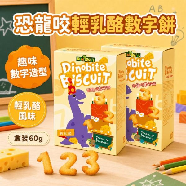 【Dinobite 恐龍咬】恐龍造型兒童餅乾 60g｜牛奶餅／蔬菜餅／輕乳酪餅｜添加鈣質 趣味點心 恐龍咬餅乾60g、Dinobite恐龍造型餅乾、兒童恐龍餅乾推薦、兒童造型餅乾推薦、兒童牛奶餅乾推薦、兒童蔬菜餅乾