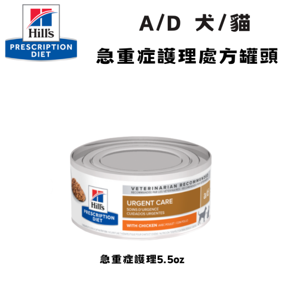 Hill’s 希爾思 a/d 急重症護理處方罐頭 5.5oz｜犬貓術後恢復・重症營養支持 希爾思 a/d
Hill’s a/d
a/d 急重症護理
犬貓術後營養
犬貓重症營養補充
犬貓食慾不振
犬貓強制餵食罐頭
急重症處方罐頭
獸醫推薦營養罐頭