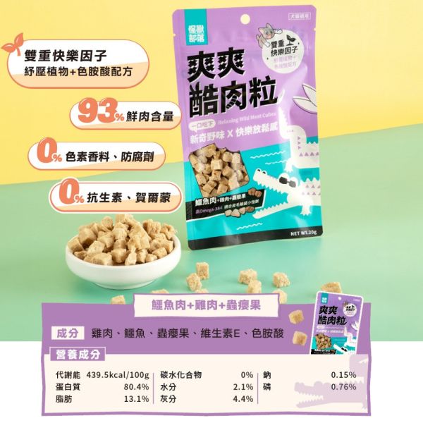 【怪獸部落 LitoMon】 爽爽酷肉粒 20g｜貓狗零食 鱷魚雞肉/袋鼠肉/黑水虻高蛋白凍乾 點心 怪獸部落爽爽酷肉粒, 怪獸部落零食, 凍乾寵物零食, 狗狗零食推薦, 貓零食推薦, 高蛋白寵物零食, 黑水虻寵物零食, 袋鼠肉貓狗零食, 鱷魚肉貓狗零食, 健康寵物零食