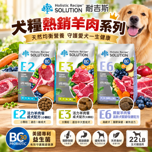 【耐吉斯】E系列無穀犬糧22LB｜E2小顆粒/E3大顆粒/E6高齡關節 耐吉斯,耐吉斯狗飼料,SOLUTION耐吉斯,耐吉斯犬糧,耐吉斯E系列,狗飼料22LB,狗飼料22磅,犬糧22磅,狗飼料10kg,無穀狗飼料,無穀犬糧,成犬飼料,高齡犬飼料,熟齡犬飼料,羊肉狗飼料,羊肉犬糧,小顆粒狗飼料,大顆粒狗飼料,E2狗飼料,E3狗飼料,E6狗飼料,關節保健狗飼料,高齡犬關節保健,葡萄糖胺狗飼料,軟骨素狗飼料,BC30益生菌,益生菌狗飼料