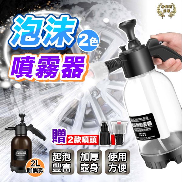 洗車高壓泡沫噴霧瓶 