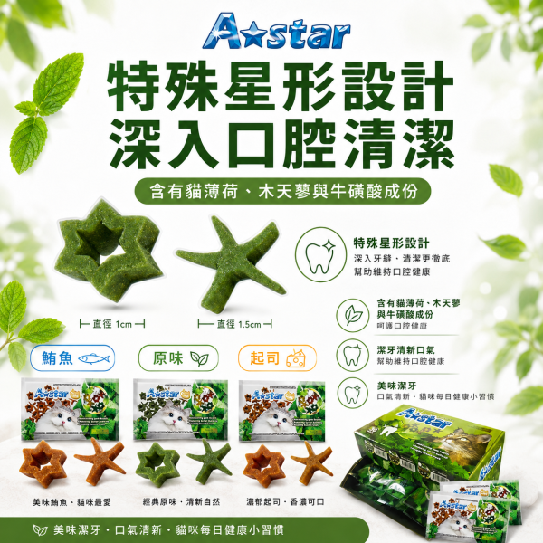 【A Star】貓星形薄荷潔牙骨15g｜貓潔牙零食 貓薄荷 木天蓼 牛磺酸｜鮪魚／起司／原味 A Star, A-star, 貓潔牙骨, 貓咪潔牙骨, 貓潔牙零食, 貓咪潔牙零食, 貓潔牙棒, 貓薄荷潔牙骨, 木天蓼貓零食, 牛磺酸貓零食, 貓咪磨牙, 貓零食, 星形潔牙骨, 鮪魚潔牙骨, 起司潔牙骨, 15g貓零食