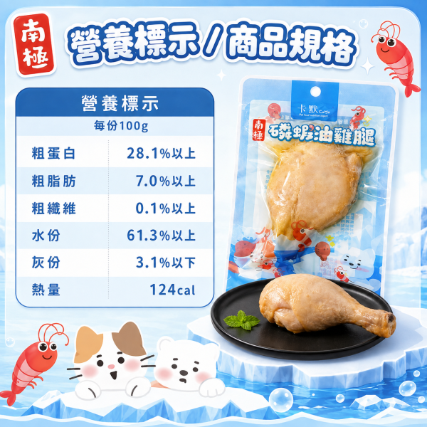 【CaMo 卡默】南極磷蝦油雞腿 75g｜犬貓零食 寵物雞腿｜狗零食 貓零食 日常獎勵 卡默磷蝦油雞腿75g、CaMo南極磷蝦油雞腿、犬貓雞腿零食推薦、狗狗雞腿零食、貓咪雞腿零食、南極磷蝦油寵物零食