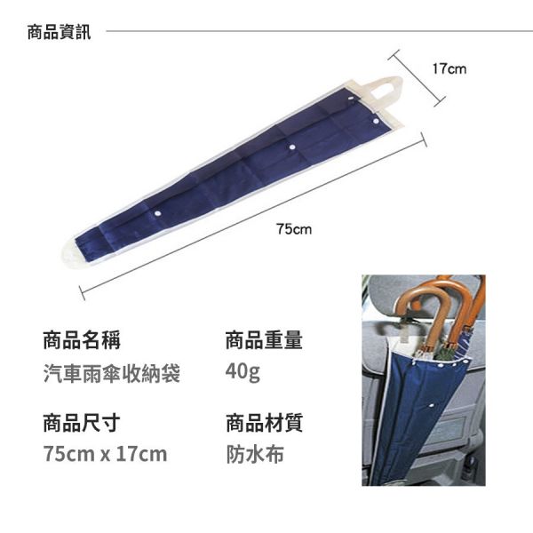 車用防水雨傘套 用防水雨傘套 雨傘收納套 車用雨傘套 車用傘套 汽車雨傘套 汽車傘套 汽車椅背傘套