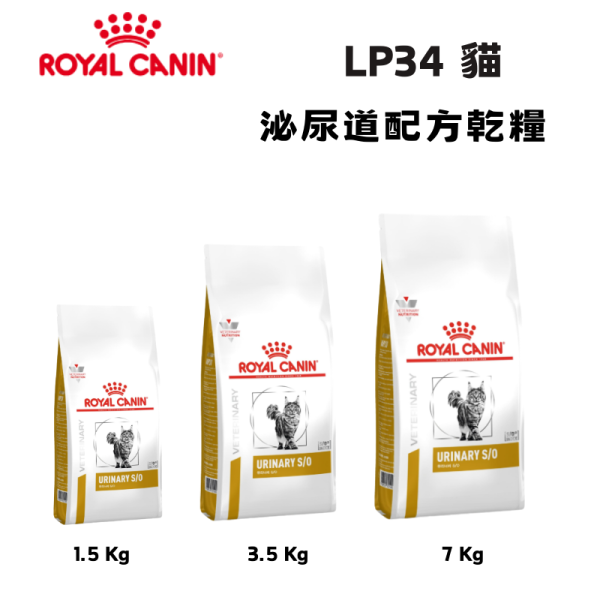 皇家  LP34 貓泌尿道處方乾糧｜Urinary S/O 結石管理配方｜1.5KG／3.5KG／7KG 貓泌尿道處方飼料

貓結石飼料

Royal Canin LP34

貓尿結石怎麼吃

貓 Urinary S/O

貓下泌尿道症候群

獸醫推薦貓泌尿道飼料