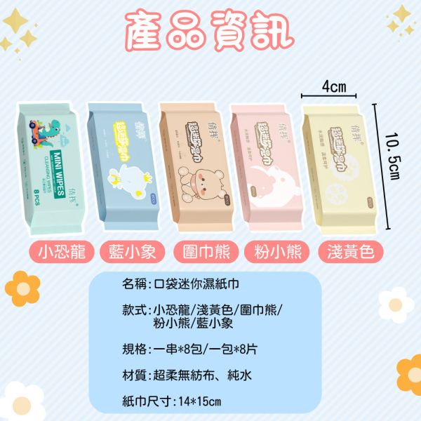 口袋濕紙巾 ８抽 迷你濕紙巾 濕紙巾 隨身濕紙巾 小濕紙巾 隨身包濕紙巾 小包濕紙巾 口袋型迷你濕巾 口袋濕紙巾8抽,迷你濕紙巾,隨身包濕紙巾,小包濕紙巾,便攜濕巾,旅行濕紙巾,隨身濕巾,外出濕紙巾,濕紙巾小包裝
