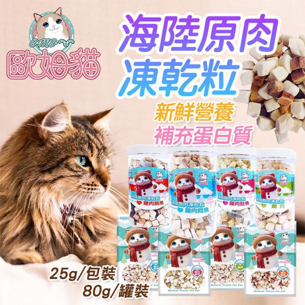 【歐姆貓 OMO】 凍乾原粒 貓零食 25g/80g/85g/90g｜雞肉/鮪魚/鮭魚/鱈魚｜ 貓咪凍乾點心 高蛋白天然寵物零食 貓咪凍乾零食

貓咪凍乾雞肉

貓咪凍乾鮪魚

貓咪凍乾鮭魚

貓咪凍乾鱈魚

高蛋白貓零食

天然貓咪點心

無穀貓零食推薦

凍乾貓糧補充

歐姆貓凍乾