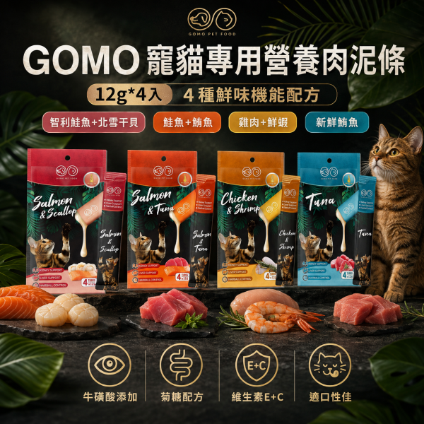 【GOMO】機能型鮮肉泥12g｜貓肉泥 貓零食｜牛磺酸・蔓越莓・化毛配方｜4款口味 GOMO機能型鮮肉泥12g、GOMO貓咪肉泥推薦、牛磺酸機能貓肉泥、蔓越莓貓肉泥推薦、化毛貓肉泥推薦、12g條裝貓肉泥、挑嘴貓肉泥推薦
