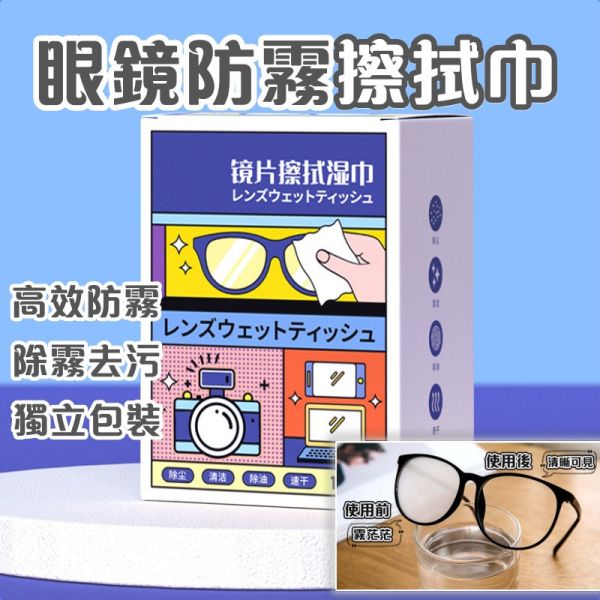 眼鏡防霧擦拭巾 單片 防霧擦巾 眼鏡防霧 鏡片防霧 防霧濕巾 眼鏡濕巾 擦拭紙 眼鏡防霧擦拭巾,單片防霧布,鏡片防霧布,防霧濕巾,眼鏡濕巾,清潔擦拭紙,護目鏡防霧,相機鏡頭防霧,防霧擦拭布