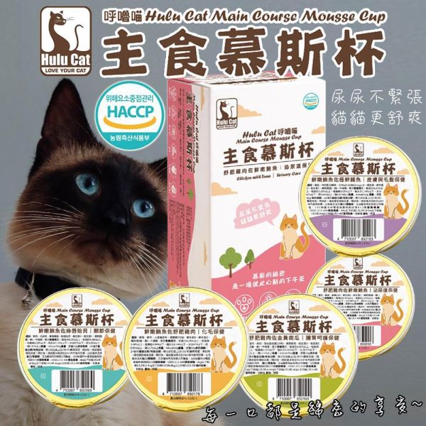 Hulu Cat 呼嚕喵貓主食慕斯杯50g｜機能主食罐｜化毛/皮毛/泌尿/腸胃/關節保健｜高含肉95%｜貓主食罐推薦 貓主食罐推薦
貓機能罐頭
貓化毛罐
貓泌尿保健 食物
貓腸胃保健罐頭
貓關節保健 食物
貓皮毛保健罐
貓慕斯罐頭
高含肉貓罐頭
貓主食慕斯