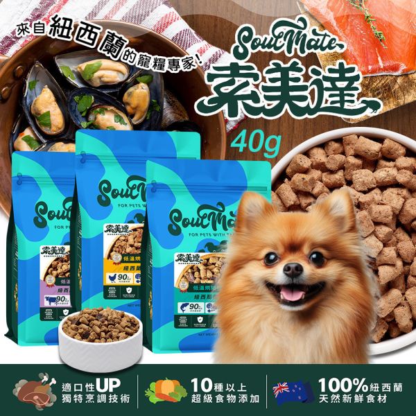 【索美達 Soulmate 】低溫烘焙糧＋鮮食肉片 狗糧｜雞肉/牛羊/深海魚 40g 健康主食 新西蘭天然寵物糧 索美達 Soulmate

Soulmate 狗糧

索美達鮮食肉片

低溫烘焙狗糧

新西蘭狗糧推薦

天然狗糧

全齡犬主食

狗糧雞肉/牛羊/深海魚

狗糧 挑食推薦

AAFCO 狗糧