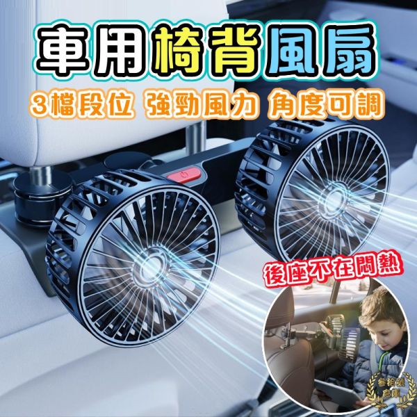 車用雙頭風扇 車用風扇 車用電風扇 汽車風扇 後座風扇 車用排風扇 桌面電風扇 椅背風扇 車用雙頭風扇,汽車電風扇,後座排風扇,椅背夾式風扇,USB車載風扇,車內降溫風扇,汽車風扇,雙頭車載風扇,夾式車用風扇