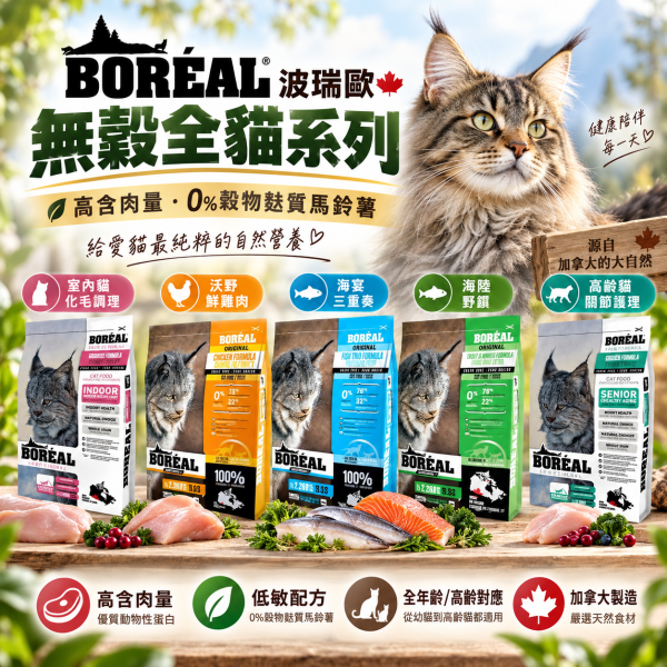【波瑞歐 BORÉAL】無穀貓飼料5lb｜全齡貓 室內貓 高齡貓｜鮮雞肉 海鮮 化毛 關節配方 BORÉAL, BOREAL, 波瑞歐, 波瑞歐貓飼料, 無穀貓飼料, 無穀貓糧, 貓飼料, 貓糧, 貓乾糧, 加拿大貓飼料, 5lb貓飼料, 全齡貓飼料, 室內貓飼料, 高齡貓飼料, 化毛貓飼料, 關節保健貓糧, 低GI貓糧, 高蛋白貓飼料, 雞肉貓糧, 海鮮貓糧