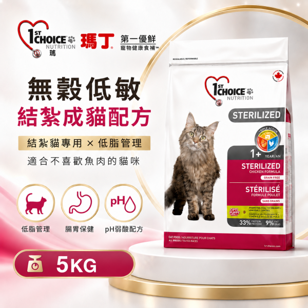 【瑪丁 1st Choice】無穀低敏結紮成貓飼料5kg｜雞肉低脂配方 體態與泌尿保健 瑪丁,瑪丁貓飼料,瑪丁結紮貓飼料,1st Choice,1st Choice貓飼料,貓飼料,貓乾糧,成貓飼料,結紮貓飼料,結紮成貓飼料,無穀貓飼料,低敏貓飼料,低脂貓飼料,高蛋白貓飼料,體重管理貓飼料,泌尿保健貓飼料,化毛貓飼料,雞肉貓飼料,貓飼料5kg