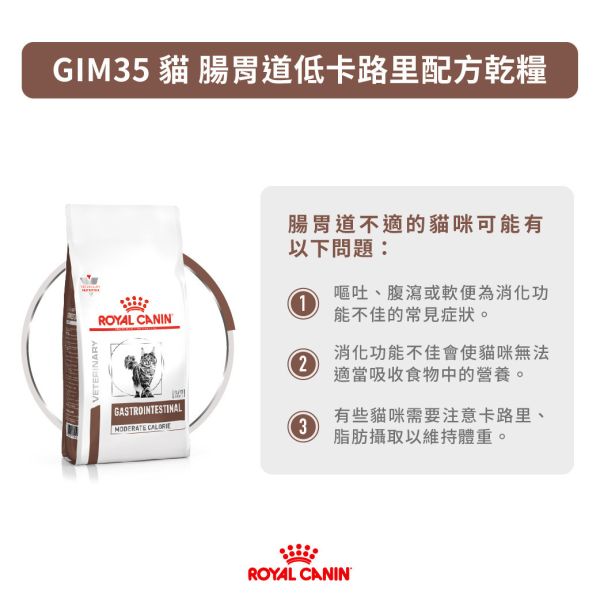 皇家【貓】腸胃道低卡路里配方  GIM35貓腸胃低卡-2kg 貓腸胃處方飼料推薦
貓咪消化不良吃什麼
貓咪腸胃炎處方飼料
GIM35 皇家貓飼料
腸胃敏感貓咪飼料
肥胖貓處方飼料推薦
IBD處方飼料貓
貓咪體重控制處方飼料
貓咪腹瀉飼料推薦
皇家貓低卡飼料 2kg