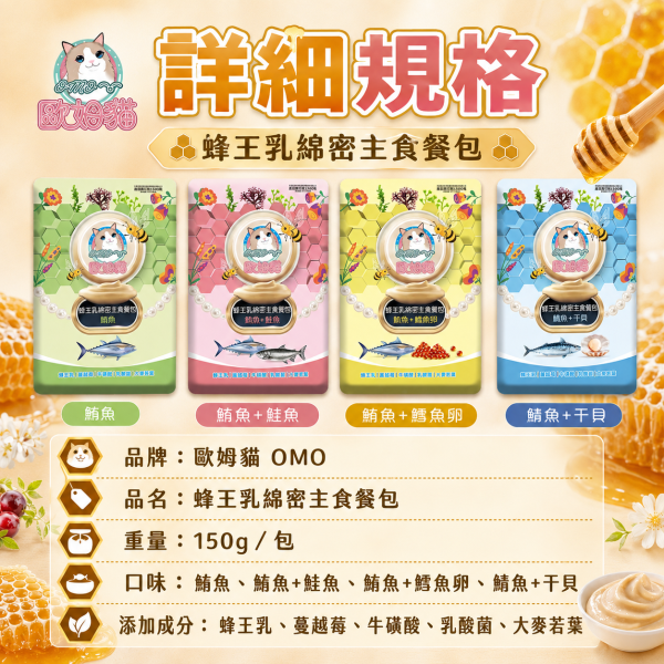 【歐姆貓 OMO】蜂王乳主食餐包60g｜貓主食濕食｜鮪魚・干貝・鱈魚卵・鮭魚 全齡貓 歐姆貓, OMO, 蜂王乳主食餐包, 貓主食餐包, 貓餐包, 貓濕食, 貓主食, 全齡貓主食, 鮪魚貓主食, 鮭魚貓餐包, 干貝貓餐包, 鱈魚卵貓餐包, 挑嘴貓主食, 貓咪補水餐包, 60g貓餐包