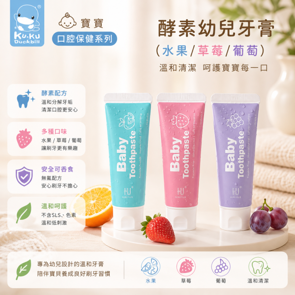 酷咕鴨 KUKU PLUS 酵素幼兒牙膏 50g｜水果微量含氟／草莓無氟／葡萄無氟 酵素幼兒牙膏

幼兒牙膏 推薦

無氟幼兒牙膏

含氟幼兒牙膏

酷咕鴨 牙膏

KUKU 幼兒牙膏

寶寶 牙膏 50g