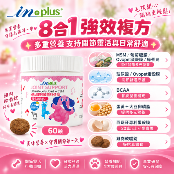 【IN-Plus】MSM蛋殼膜關節保健 狗關節保養 體力舒緩補充劑【30顆/60顆】IN PLUS 犬用營養品 狗狗關節保健, 狗關節舒緩, MSM蛋殼膜, 狗狗關節營養品, 狗狗走路僵硬, 狗狗保健食品, IN PLUS 狗保健, 狗狗骨骼保養, 狗狗關節軟骨保養, 狗狗活動力