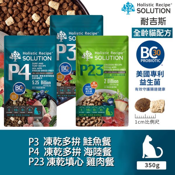 【耐吉斯】貓飼料  350克 P系列-全齡貓 凍乾填心無穀雞肉餐 海陸餐 鮭魚餐 輕量包 耐吉斯凍乾、耐吉斯全齡貓飼料、凍乾多拼貓糧、海陸餐貓飼料、鮭魚餐貓糧、雞肉餐貓飼料、無穀低敏貓糧、高蛋白低碳貓糧、貓咪凍乾飼料推薦、Holistic Recipe Solution 貓糧