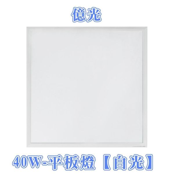 億光  LED平板燈 40W 輕鋼架燈 LED燈 平板燈 客廳燈 天花板燈 平板燈 辦公室燈具 燈具 led LED平板燈, 億光平板燈, 40W天花板燈, 辦公室燈具, 商用照明, 天花板嵌燈, 輕鋼架平板燈, 白光平板燈, 自然光LED燈, 教室用燈具, 平板嵌燈, 直下式平板燈, LED天花燈, LED辦公燈, 商辦照明燈具, 節能平板燈, BSMI認證燈具, 無藍光照明, 均勻光線燈具, 書房照明
