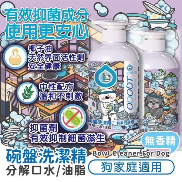 【臭味滾 】寵物碗盤清潔劑 500ml 貓/狗專用 安全無香精 天然低刺激 去油除漬 洗碗液 臭味滾碗盤清潔劑、寵物碗盤清潔、狗碗清潔劑、貓碗清潔劑、寵物餐具清潔液、無香精洗碗精、低刺激碗盤清潔、臭味滾狗狗清潔、臭味滾貓咪清潔、寵物安全洗碗精