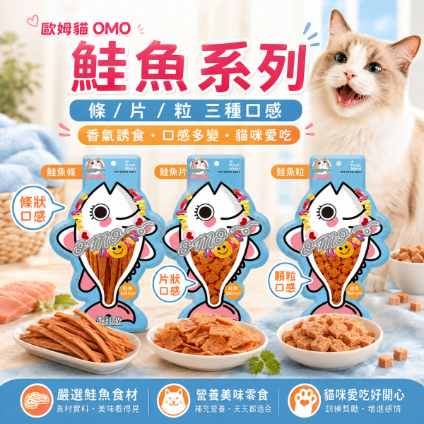 【歐姆貓 OMO】胖胖魚貓零食25g｜鮭魚・鮪魚 粒／片／條｜高蛋白低脂貓咪魚肉零食 歐姆貓, OMO, OMO胖胖魚, 歐姆貓胖胖魚, 貓零食, 貓咪零食, 貓零食推薦, 魚肉貓零食, 鮭魚貓零食, 鮪魚貓零食, 魚肉條, 魚肉片, 魚肉粒, 高蛋白貓零食, 低脂貓零食, 挑嘴貓零食, 貓咪點心, 貓咪獎勵零食, 25g貓零食