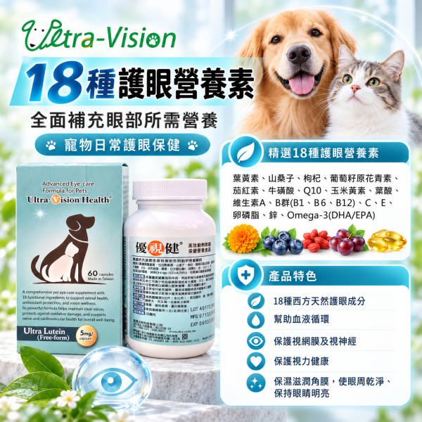 【優視健】日常保健營養食品  60顆膠囊 貓狗都適用 寵物用保養保健食品 眼睛 視力 營養品 優視健,Ultra-Vision,優視生技,寵物葉黃素,狗狗葉黃素,貓咪葉黃素,犬貓葉黃素,寵物眼睛保健,狗狗眼睛保健,貓咪眼睛保健,犬貓護眼,寵物護眼保健,狗狗護眼,貓咪護眼,視網膜保健,狗狗視網膜保健,老犬眼睛保健,熟齡犬保健,寵物抗氧化,護眼抗氧化營養錠,牛磺酸護眼,Omega3寵物,寵物牛磺酸,60顆護眼保健