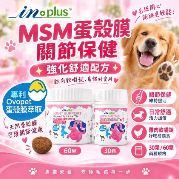 【IN-Plus】MSM蛋殼膜關節保健 狗關節保養 體力舒緩補充劑【30顆/60顆】IN PLUS 犬用營養品 狗狗關節保健, 狗關節舒緩, MSM蛋殼膜, 狗狗關節營養品, 狗狗走路僵硬, 狗狗保健食品, IN PLUS 狗保健, 狗狗骨骼保養, 狗狗關節軟骨保養, 狗狗活動力