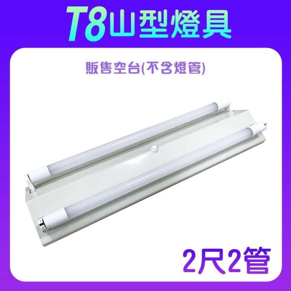 索雷特 T8山型燈具｜2尺/4尺 單管雙管 台灣製 山型燈座 索雷特T8山型燈具,索雷特山型燈,LED山型燈具,T8山型燈座,2尺山型燈,4尺山型燈,單管山型燈,雙管山型燈,T8燈座,LED燈管燈具,台灣製山型燈,辦公室照明,倉庫照明,車庫照明