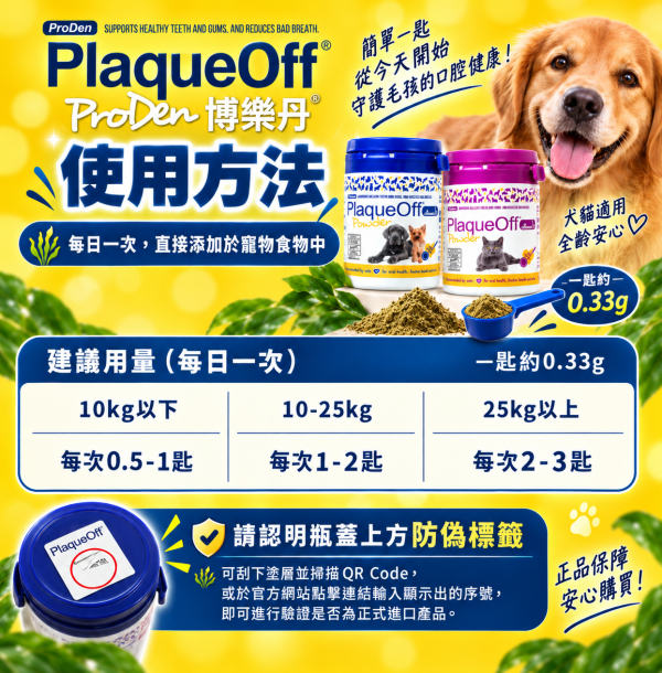 博樂丹 潔牙粉 美國獸醫口腔 VOHC認證 潔牙 貓潔牙 狗潔牙 寵物潔牙 潔牙骨 PlaqueOff 博樂丹 PlaqueOff

博樂丹 潔牙粉

貓用潔牙粉

狗用潔牙粉

VOHC認證 潔牙粉

天然海藻潔牙粉

貓狗口臭改善

貓狗牙結石 預防

貓狗牙齒保健品

博樂丹 藍罐 紫罐