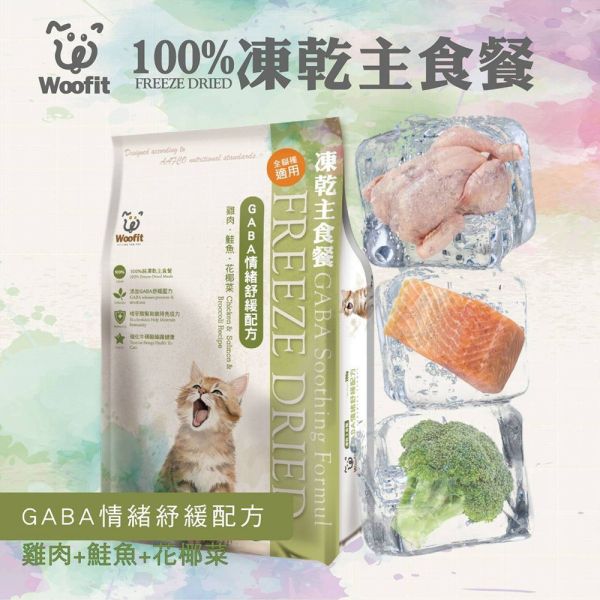 Woofit 渥夫特 貓主食 50G  200G 純肉凍乾貓主食餐 100%凍乾主食餐 Woofit凍乾主食餐 純肉凍乾主食 凍乾糧 貓凍乾 Woofit 凍乾, Woofit 凍乾糧, Woofit 貓糧, Woofit 狗糧, 凍乾貓糧, 凍乾狗糧, 無穀凍乾糧, 海鮮凍乾貓糧, 海鮮凍乾狗糧, 雞鮭凍乾糧, 貓咪零食, 狗狗零食, 高蛋白貓糧, 低敏狗糧, 凍乾主食