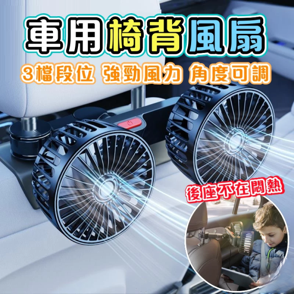 車用雙頭椅背風扇 車用雙頭風扇 汽車風扇 車用電風扇 後座風扇 車載風扇 車用排風扇 桌面風扇 椅背風扇 USB風扇 小風扇