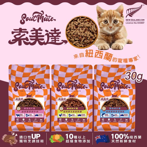 【索美達 Soulmate 】貓鮮食肉片餐 30g｜深海魚/草飼牛肉/雞肉｜紐西蘭低溫烘焙 無添加主食凍乾 貓咪鮮食糧 貓鮮食

貓凍乾主食

索美達 Soulmate 貓糧

貓咪主食罐替代

貓鮮食肉片 深海魚

草飼牛肉貓糧

雞肉貓糧推薦

無穀低敏貓糧

紐西蘭貓糧品牌

貓咪健康飲食